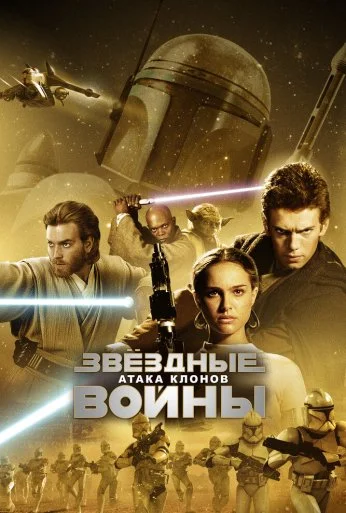 Звёздные войны: Эпизод 2 – Атака клонов (2002) онлайн бесплатно